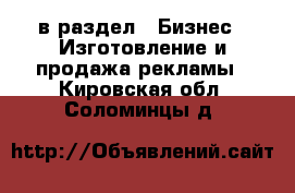  в раздел : Бизнес » Изготовление и продажа рекламы . Кировская обл.,Соломинцы д.
